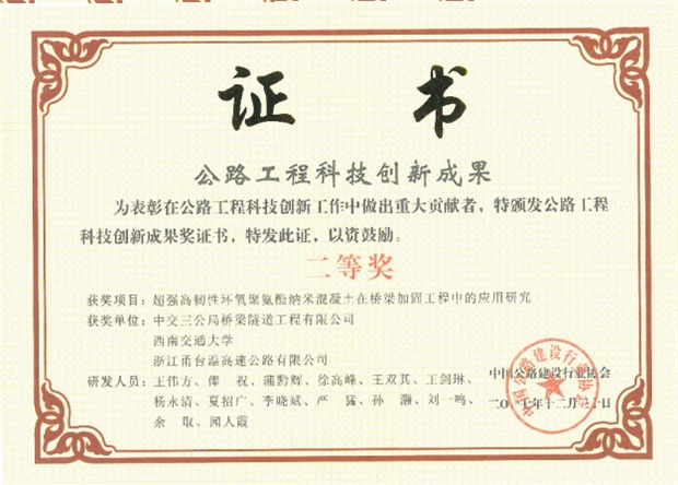 公路工程科技創(chuàng)新成果證書